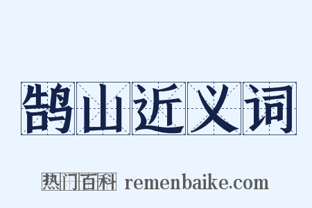 鹄山近义词是什么意思的图片